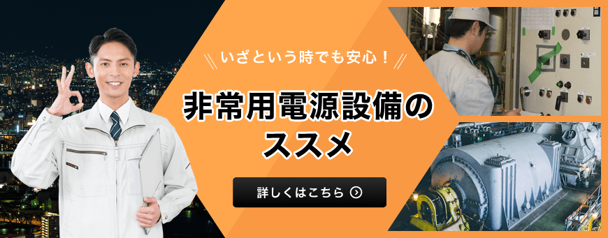 非常用電源設備のススメ